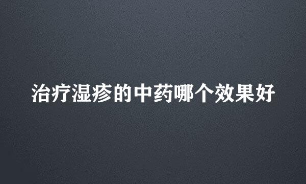治疗湿疹的中药哪个效果好