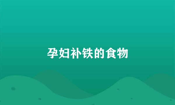孕妇补铁的食物