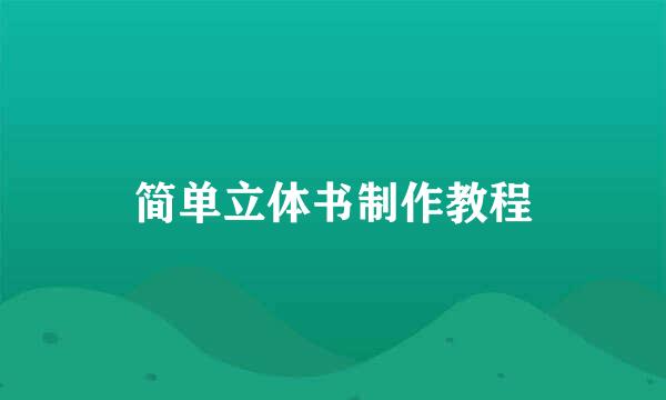 简单立体书制作教程
