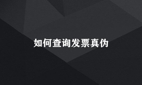 如何查询发票真伪