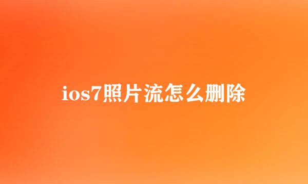 ios7照片流怎么删除