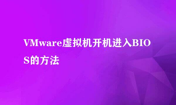 VMware虚拟机开机进入BIOS的方法