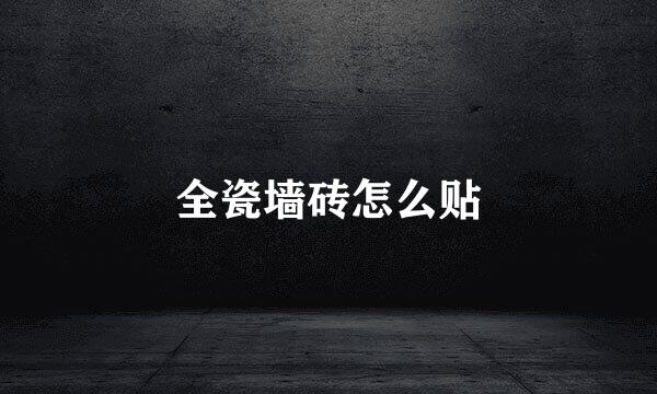 全瓷墙砖怎么贴