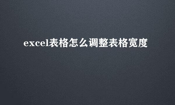 excel表格怎么调整表格宽度