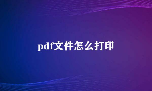 pdf文件怎么打印