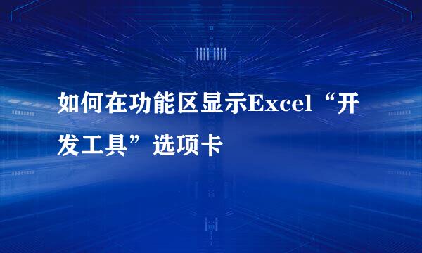 如何在功能区显示Excel“开发工具”选项卡