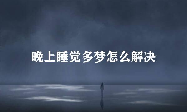 晚上睡觉多梦怎么解决