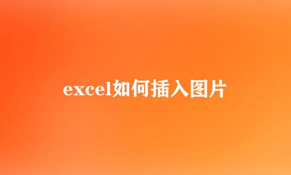 excel如何插入图片
