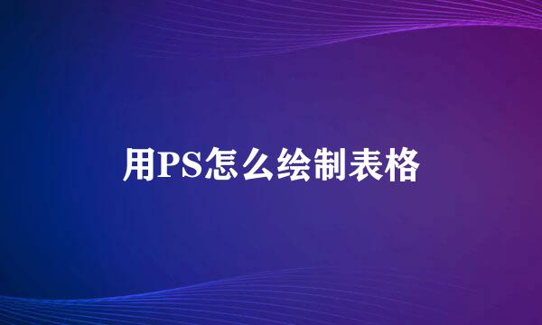 用PS怎么绘制表格