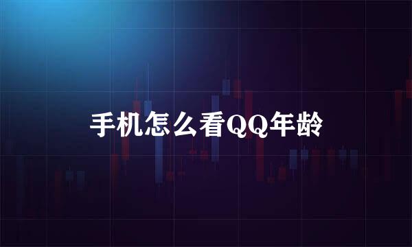 手机怎么看QQ年龄
