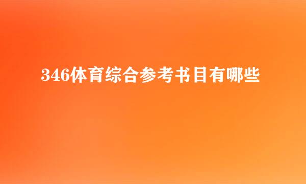 346体育综合参考书目有哪些