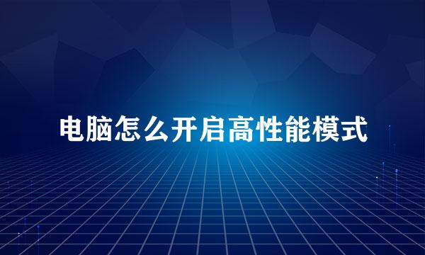电脑怎么开启高性能模式