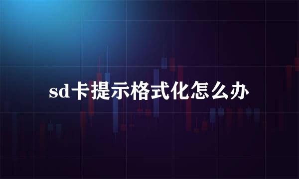 sd卡提示格式化怎么办