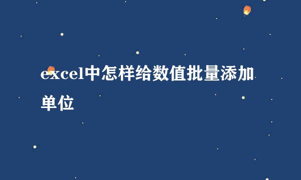 excel中怎样给数值批量添加单位