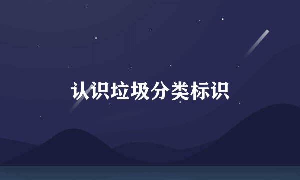认识垃圾分类标识