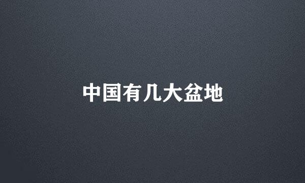 中国有几大盆地
