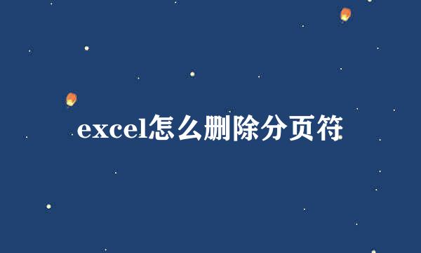 excel怎么删除分页符
