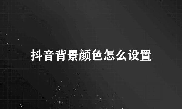 抖音背景颜色怎么设置