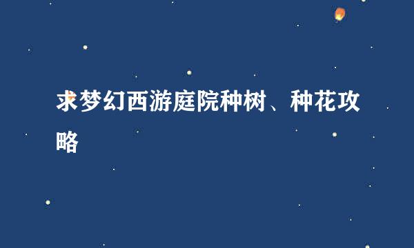 求梦幻西游庭院种树、种花攻略