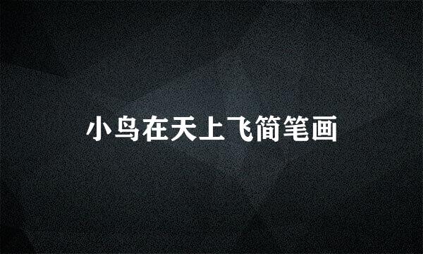 小鸟在天上飞简笔画