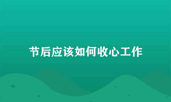 节后应该如何收心工作