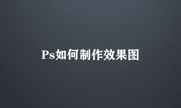 Ps如何制作效果图