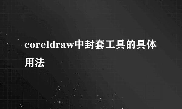 coreldraw中封套工具的具体用法