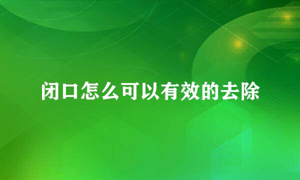 闭口怎么可以有效的去除