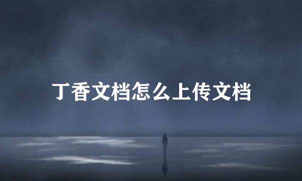 丁香文档怎么上传文档
