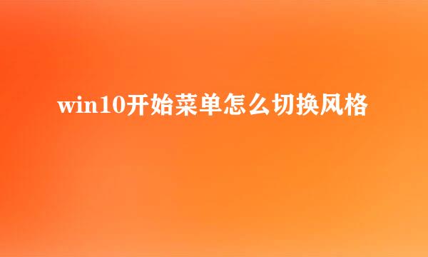 win10开始菜单怎么切换风格