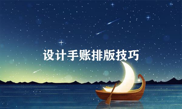 设计手账排版技巧