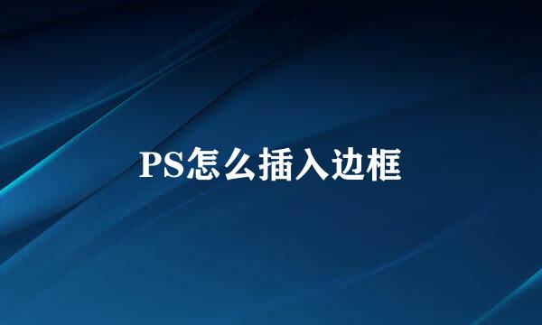 PS怎么插入边框