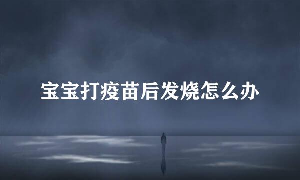 宝宝打疫苗后发烧怎么办
