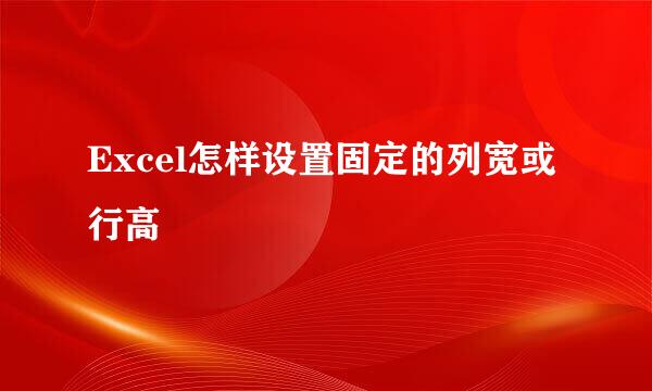 Excel怎样设置固定的列宽或行高