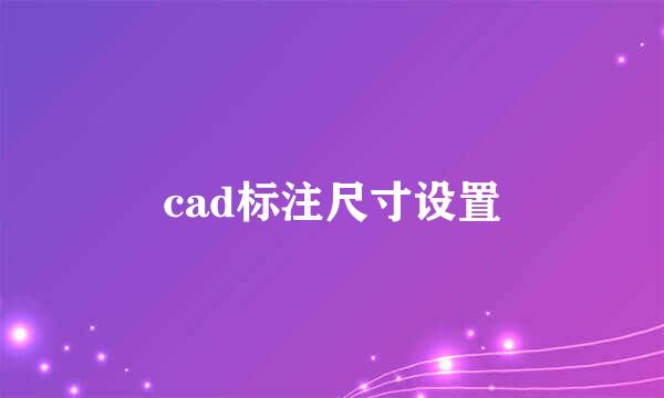 cad标注尺寸设置