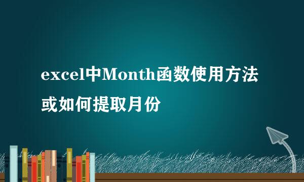 excel中Month函数使用方法或如何提取月份