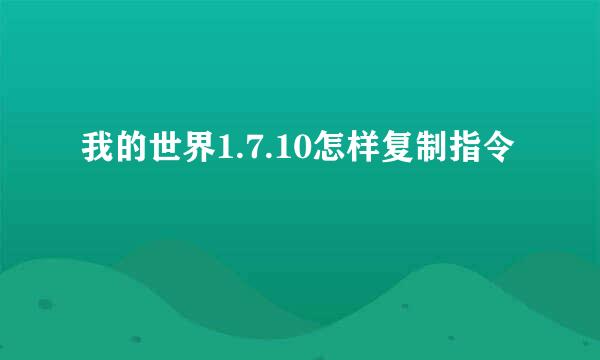 我的世界1.7.10怎样复制指令