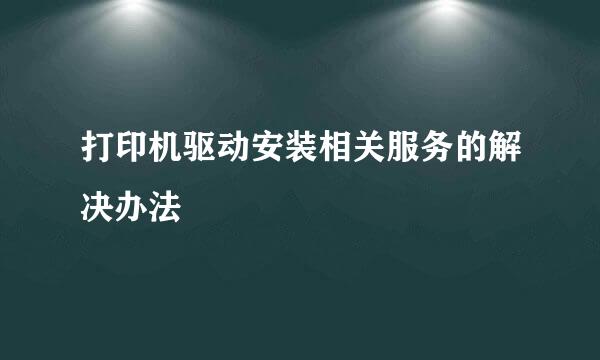 打印机驱动安装相关服务的解决办法