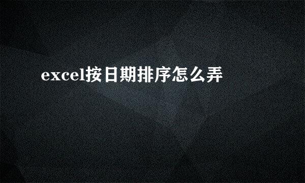 excel按日期排序怎么弄