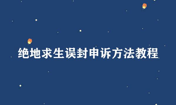 绝地求生误封申诉方法教程