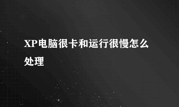 XP电脑很卡和运行很慢怎么处理