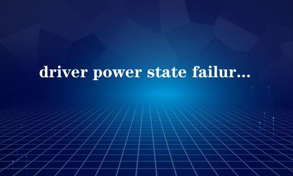 driver power state failure蓝屏怎么办