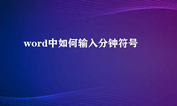 word中如何输入分钟符号