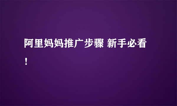 阿里妈妈推广步骤 新手必看！