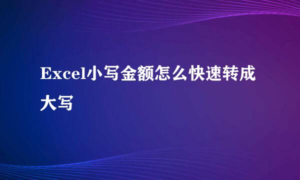 Excel小写金额怎么快速转成大写