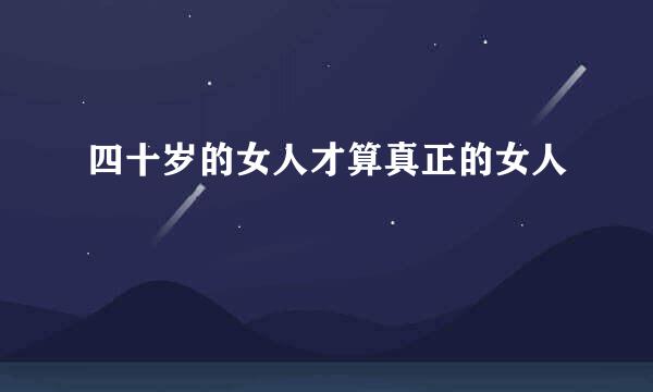 四十岁的女人才算真正的女人
