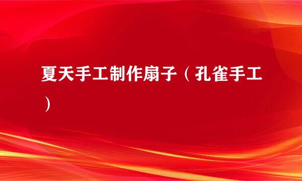 夏天手工制作扇子（孔雀手工）