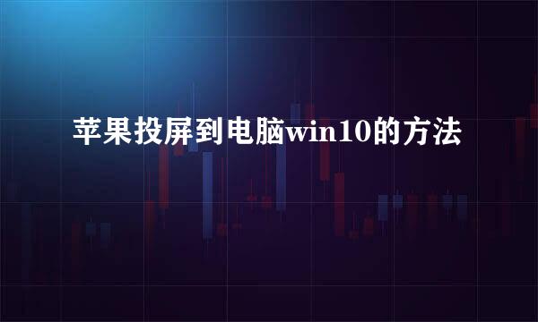 苹果投屏到电脑win10的方法