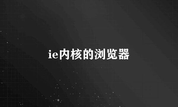 ie内核的浏览器