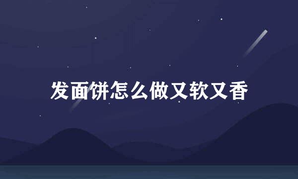 发面饼怎么做又软又香